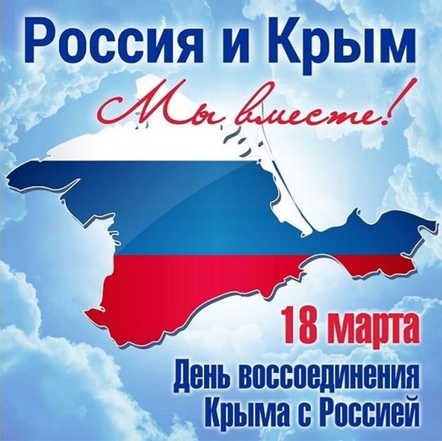 День воссоединения Крыма с Россией.