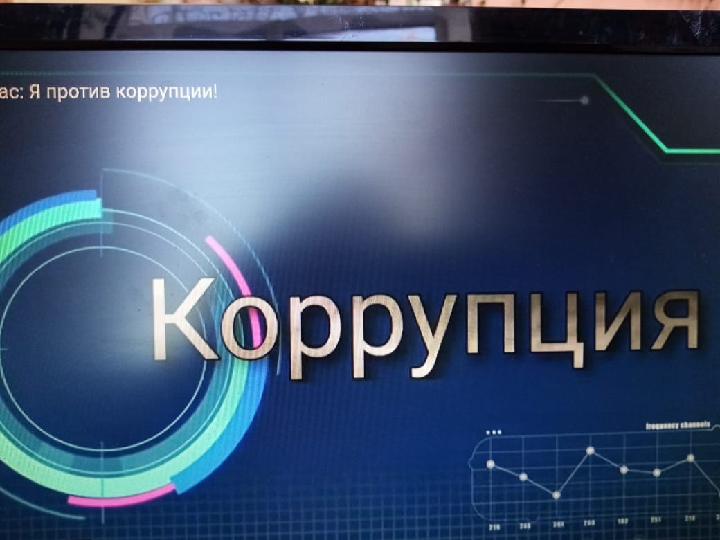 Разговор о коррупции.