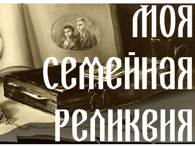 Х Всероссийский конкурс творческих проектов учащихся, студентов и молодежи «Моя семейная реликвия».