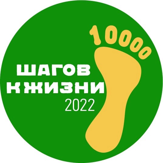 «10 000 шагов к жизни».