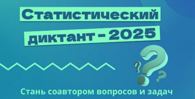 Статистический диктант - 2025.