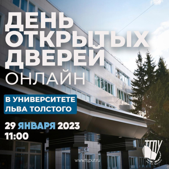 День открытых дверей онлайн в ТГПУ им. Л.Н. Толстого..